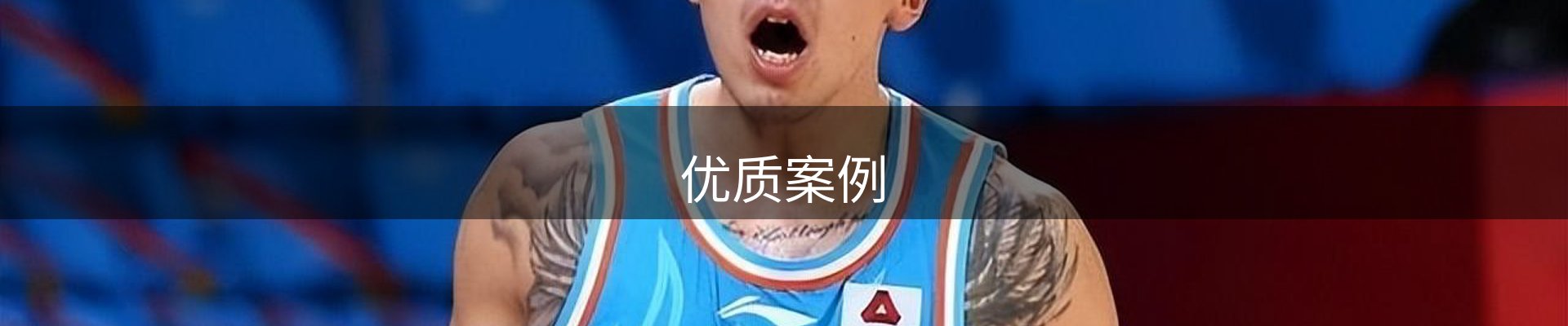 优质案例